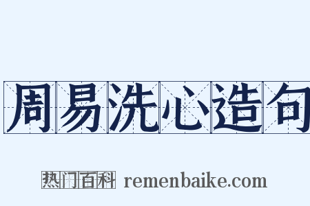 周易洗心造句是什么意思的图片